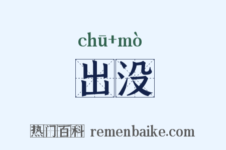 出没是什么意思的图片